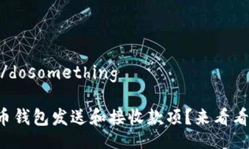 dosomethingb/dosomething

如何使用比特币钱包发送和接收款项？来看看这份简单指南！