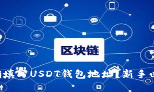 怎么正确填写USDT钱包地址？新手必看指南！