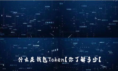 什么是钱包Token？你了解多少？