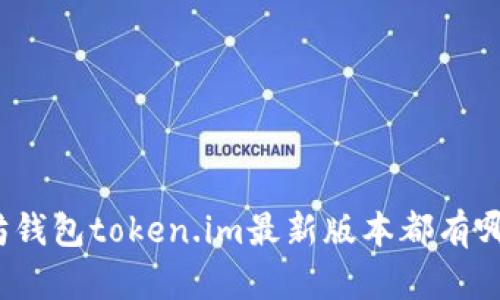 你知道以太坊钱包token.im最新版本都有哪些新特性吗？