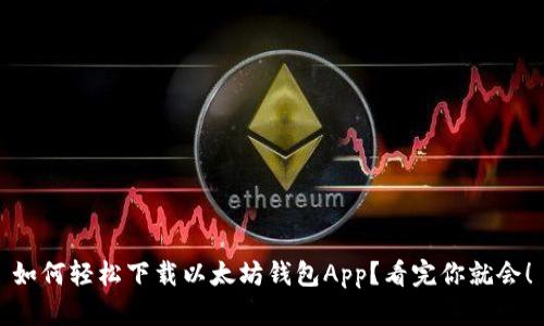 如何轻松下载以太坊钱包App？看完你就会！
