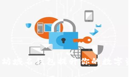 如何利用以太坊域名钱包提升你的数字资产管理能力？