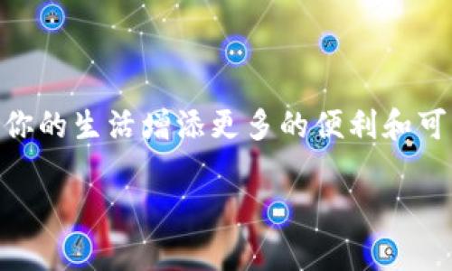   USDT钱包提现到微信，简单又快捷，你知道怎么操作吗？ / 
 guanjianci USDT钱包, 提现, 微信, 数字货币 /guanjianci 

引言：什么是USDT？
USDT，全称为Tether，是一种稳定币，旨在与美元保持1:1的价值比率。它的出现解决了数字货币波动性大的问题，成为交易员和投资者在数字货币市场中的“避风港”。随着数字资产的普及，越来越多的人开始使用USDT进行投资、交易甚至日常消费。

USDT钱包的选择
如果你想处理USDT，首先需要一个安全且用户友好的钱包。市场上有很多种类的钱包，但大体上可以分为热钱包和冷钱包两种。热钱包适合频繁交易，因为它们连接互联网，使用方便；而冷钱包则更为安全，适合长期持有。根据自己的需求，选择合适的钱包至关重要。

如何将USDT提现到微信？
提现到微信的过程其实很简单。通常来说，你需要进行以下几个步骤：
ol
    li确保你的USDT钱包与一个支持提现到微信的平台或渠道相连。这可以是数字货币交易所或者支持转账的第三方支付平台。/li
    li在该平台上进行身份验证，确保你的账户是安全的，并符合所有相关规定。/li
    li选择提现功能，输入你要提现的USDT数量，并确认提现到微信账户。在这个步骤中，一定要仔细检查每一项信息，确保无误。/li
    li提交你的提现请求，耐心等待平台处理。通常情况下，处理时间会很快，可能只需几分钟到一小时不等。/li
    li一旦提现完成，你会收到通知，同时你的微信账户也会显示金额入账。/li
/ol

提现时需要注意的事项
虽然过程简单，但在提现时，有一些细节需要特别留意：
ul
    listrong手续费：/strong大多数平台都会收取一定的提现手续费，建议提前了解相关费用。/li
    listrong汇率波动：/strong有时，USDT兑换其他货币的汇率可能会波动，最好在提现前提前确认。/li
    listrong安全性：/strong确保你选择的平台是可信赖的，尽量避免使用不知名的渠道，以防资金被盗或丢失。/li
    listrong提现限额：/strong一些平台对每日提现金额有限制，提前了解这些规定可以避免不必要的麻烦。/li
/ul

潜在问题解答

h4如何确保我的USDT提现安全？/h4
安全是数字货币交易中最大的问题之一。为了确保你的USDT提现安全，你可以采取以下几点措施：
ul
    listrong使用正规平台：/strong选择有良好声誉的交易所和钱包，查看用户评价和平台认证是非常重要的。/li
    listrong开启双重验证：/strong如有可能，开启手机验证和邮箱验证，增加账户安全性。/li
    listrong定期监控账户：/strong定期检查你的账户，以便及时发现异常活动并采取措施。/li
/ul

h4USDT提现到微信后可以做什么？/h4
将USDT提现到微信后，你可以使用这些资金进行多种用途：
ul
    listrong支付日常消费：/strong在一些支持数字货币支付的实体店或在线平台上，使用微信支付进行消费。/li
    listrong转账给朋友：/strong在微信上，可以快速方便地向朋友或家人转账，聊表心意绝对毫不费力。/li
    listrong投资其他项目：/strong将提现的资金用于其他投资机会，比如股票、基金，或者是再次购买其他数字货币。/li
/ul

总结
将USDT提现到微信其实并不复杂，只要遵循正确的步骤，注意安全和费用，就可以顺利完成。在这个快速发展的数字货币时代，掌握这些技能将为你的生活增添更多的便利和可能性。无论是投资、交易，还是日常支出，USDT都可以成为你的好帮手。只要学会善用，透过这种创新的支付方式，你将能够在数字经济中游刃有余。

希望今天的内容能帮助到你！如有进一步的疑问，欢迎随时咨询或参与讨论。你的每一次分享、反馈，都是对我们最好的支持。