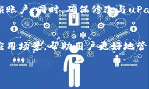   如何安全高效地使用uPay钱包？ / 
 guanjianci uPay, 钱包, 数字支付, 安全性 /guanjianci 

引言：数字钱包的崛起
随着科技的发展，数字支付已经成为我们生活中不可或缺的一部分。无论是购物、控制预算、还是处理日常事务，人们越来越依赖数字钱包。在此背景下，uPay钱包的出现为用户提供了便利和安全保障。那么，什么是uPay钱包？它的优势和使用方式又是怎样的呢？本篇文章将为您详细解读。

uPay钱包：概述与特点
uPay钱包是一款方便、快捷的数字支付工具，用户可以通过uPay钱包进行在线支付、转账和收款等功能。与传统支付方式相比，它更加灵活，可以帮助用户实时管理资金，随时随地完成交易。

uPay钱包有几个显著的特点：首先，它提供多种支付方式，使得用户能够根据自己的需求选择合适的支付方式；其次，uPay的钱包余额可以灵活提现，让用户在需要时迅速获取资金；最后，uPay还保障了交易的安全性，通过多重加密技术保护用户的账户信息不被泄露。

使用uPay钱包的步骤
使用uPay钱包是非常简单的，下面我们将逐步介绍如何注册并使用uPay钱包：

h41. 注册账户/h4
首先，您需要下载uPay钱包的应用程序。在手机的应用商店中找到“uPay”并下载。下载完成后，打开应用程序，您将会看到注册页面。根据提示，输入您的手机号码和相关信息，设置账号密码。完成后，您将收到一条短信验证码，输入验证码以确认您的身份。

h42. 绑定银行卡/h4
成功注册后，进入uPay钱包界面，寻找”绑定银行卡“的选项。输入您的银行卡信息，并根据提示完成验证。绑定成功后，您就可以将银行卡中的资金转入uPay钱包。

h43. 钱包充值与提现/h4
现在，您可以根据需要往uPay钱包中充值。您可以使用银行卡进行充值，也可以通过其他数字支付方式。提现过程同样简单，选择提现功能，输入相关信息，资金将很快到账。

h44. 进行支付/h4
当您想要进行支付时，只需打开uPay钱包，选择“支付”功能。扫描商家的二维码，或者输入商家的uPay账号，输入支付金额后确认支付。整个过程简便、快捷。

uPay钱包的安全措施
安全性是用户在使用数字钱包时最为关注的问题之一。uPay钱包采取了一系列严格的安全措施，以确保用户资金的安全。

h41. 数据加密/h4
uPay钱包使用先进的数据加密技术，每笔交易都经过加密处理，确保用户的个人信息和财务数据不被黑客攻击或窃取。

h42. 实时监控/h4
uPay团队会对所有交易进行实时监控，并设置多重安全验证。如果系统检测到异常活动，便会立即暂停相关账户，以防止资金损失。

h43. 用户安全设置/h4
用户可以为自己的uPay账户设置多种安全防护措施，包括登录验证、密码保护和交易确认等，以提升账户的安全性。

uPay钱包的使用场景
uPay钱包不仅适用于购物支付，它还有着更多的使用场景：

h41. 商家收款/h4
对于商家而言，uPay钱包提供了一个便捷的收款工具。无论是线上商店还是实体店，商家都可以快速生成二维码，顾客只需扫描即可完成支付。这种方式减少了现金交易带来的麻烦，同时也提高了资金流转的效率。

h42. 朋友间的转账/h4
uPay钱包设计了一键转账功能，用户可以非常轻松地将钱转给朋友。这在餐厅分账、旅行时支付等场合特别实用，大家只需要扫码或者输入对方的账号，就能完成金额的转移。

h43. 在线购物/h4
在日常购物中，越来越多的商家开始支持uPay钱包支付。用户在网上购物时，可以选择uPay提现选项，快速完成支付。无需输入繁杂的银行卡信息，提升了购物体验。

uPay的发展前景
随着数字支付的普及，uPay钱包的市场前景可谓广阔。数字货币的兴起、新兴经济的增长，都在为uPay钱包的发展注入活力。对于用户而言，uPay钱包不仅是一个方便的支付工具，更是在数字经济时代理财、消费的新方式。

常见问题解答

h41. uPay钱包与传统银行转账有什么不同？/h4
uPay钱包与传统银行转账的区别在于便捷性和即时性。uPay钱包可以随时随地进行操作，而传统银行转账往往需要在特定的营业时间内进行，而且可能会存在到账延迟的问题。此外，uPay钱包提供了更低的交易费用，适合大多数用户的日常需求。

h42. 如果我的uPay钱包被盗，应该怎么办？/h4
如果您发现自己的uPay钱包被盗，第一步应立即冻结账户。您可以通过uPay钱包的客服热线进行联系，报告丢失情况，并要求封锁账户。同时，确保修改与uPay钱包相关的所有密码，防止后续的损失。此外，定期检查自己的账单，对任何可疑交易保持警惕。

总结
uPay钱包以其便捷、安全和多功能性，正在改变人们的支付习惯。随着数字技术的不断发展，uPay钱包未来将会有更多的功能和应用场景，帮助用户更好地管理自己的资金。在日常生活中，掌握uPay钱包的使用方法，将使您在支付和理财方面得心应手。

希望这篇文章能够帮助您理解uPay钱包并充分利用它，让您的生活更轻松便捷！如有任何问题，请随时与我们联系。