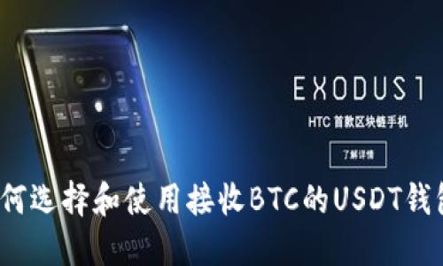 如何选择和使用接收BTC的USDT钱包？