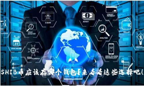 SHIB币应该存哪个钱包？来看看这些选择吧！