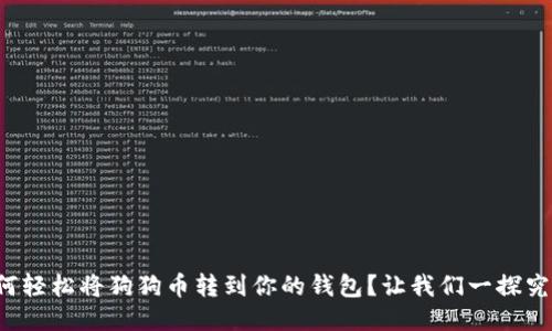 如何轻松将狗狗币转到你的钱包？让我们一探究竟！