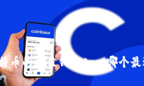 存储比特币的最佳钱包App，哪个最适合你？