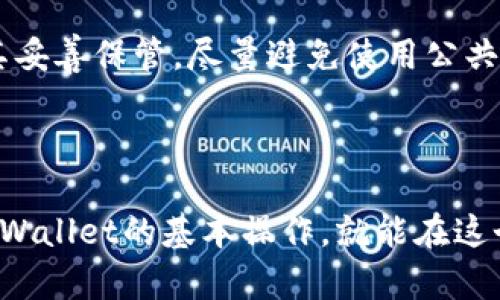   如何轻松使用tpWallet转币？你知道的那些技巧全在这里！ / 

 guanjianci tpWallet, 转币, 加密货币, 钱包管理 /guanjianci 

引言：加密货币与钱包管理的新时代

随着加密货币的普及，越来越多的人开始探索如何在各种平台上转移和管理他们的数字资产。tpWallet作为一款备受欢迎的加密货币钱包，为用户提供了一个便捷安全的手段来实现转币操作。但是，很多人在初次接触tpWallet时可能会感到困惑和不安。没关系，本文将为您详细介绍tpWallet转币的简单步骤和相关技巧，以便您能够快速上手，顺利进行转账操作。

第一步：安装和设置tpWallet

在您开始使用tpWallet进行转币之前，首先需要确保已经正确安装并设置了tpWallet。只需在应用商店中搜索“tpWallet”并下载安装，注册您的账户并完成身份验证，您就能够进入加密货币的新世界。

安装完成后，建议您立即为您的钱包设置强密码并启用双重身份验证。这将为您的数字资产提供额外的安全保障。

第二步：了解tpWallet界面

tpWallet的界面设计相对简洁，主要分为几个部分，包括钱包余额、资产管理、交易记录以及转账功能。在您熟悉这些功能的同时，可以通过模拟转币操作来提升自己的信心。点击“转账”按钮，您会看到需要输入的信息：接收地址、转账金额、手续费等。

第三步：准备转账信息

转账前必需确保您拥有正确的接收地址。加密货币的交易不可逆转，因此输入错误的接收地址可能会导致资产丢失。在这方面，您可以通过扫描二维码或直接复制粘贴地址来确保准确性。

接下来，您需要输入希望转账的金额。在tpWallet中，您可以轻松查看您当前账户中的余额，选择适合自己的转账金额，并留意手续费，以免超过余额。

第四步：确认转账并提交

在输入所有必要信息后，您可以按下“确认”按钮，系统将要求您确认转账信息是否正确。请仔细检查接收地址、金额及手续费，确保一切无误。确认无误后，再点击“提交”，便可完成转账。

成功提交后，您会收到转账的交易ID，该ID可用于查询交易状态。如果长时间未到账，可以通过交易ID在区块链浏览器中查询。

常见问题解答

问题一：tpWallet转币失败怎么办？

转币失败的原因可能有很多，最常见的包括余额不足、网络拥堵以及输入了错误的接收地址等。首先，您需要检查自己的账户余额，确保能够支付转账金额以及手续费。其次，您可以查看tpWallet的官方渠道，了解当前网络状况，确定是否存在拥堵问题。如果确认都无误，却仍然转不成功，建议联系技术支持寻求帮助。

问题二：如何确保tpWallet的安全性？

加密货币的安全性一直是用户最为关心的问题。为了确保您的tpWallet安全，首先要设置一个强密码并启用两步验证。此外，定期备份您的种子短语和私钥，并确保将其妥善保管。尽量避免使用公共网络进行转币操作，以减少信息被窃取的风险。最后，定期关注tpWallet官方公告，了解最新的安全动态。

总结：掌握tpWallet，畅享加密世界

通过上述步骤及技巧，您已经掌握了如何使用tpWallet进行简单有效的转币操作。无论是刚刚入门的加密货币小白，还是已经深入了解数字资产的老手，只要了解了tpWallet的基本操作，就能在这个新兴市场中尽情享受转币的乐趣。只要保持警觉，遵循基本的安全措施，您就能在加密货币的大潮中乘风破浪！