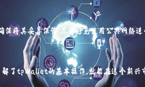   如何轻松使用tpWallet转币？你知道的那些技巧全在这里！ / 

 guanjianci tpWallet, 转币, 加密货币, 钱包管理 /guanjianci 

引言：加密货币与钱包管理的新时代

随着加密货币的普及，越来越多的人开始探索如何在各种平台上转移和管理他们的数字资产。tpWallet作为一款备受欢迎的加密货币钱包，为用户提供了一个便捷安全的手段来实现转币操作。但是，很多人在初次接触tpWallet时可能会感到困惑和不安。没关系，本文将为您详细介绍tpWallet转币的简单步骤和相关技巧，以便您能够快速上手，顺利进行转账操作。

第一步：安装和设置tpWallet

在您开始使用tpWallet进行转币之前，首先需要确保已经正确安装并设置了tpWallet。只需在应用商店中搜索“tpWallet”并下载安装，注册您的账户并完成身份验证，您就能够进入加密货币的新世界。

安装完成后，建议您立即为您的钱包设置强密码并启用双重身份验证。这将为您的数字资产提供额外的安全保障。

第二步：了解tpWallet界面

tpWallet的界面设计相对简洁，主要分为几个部分，包括钱包余额、资产管理、交易记录以及转账功能。在您熟悉这些功能的同时，可以通过模拟转币操作来提升自己的信心。点击“转账”按钮，您会看到需要输入的信息：接收地址、转账金额、手续费等。

第三步：准备转账信息

转账前必需确保您拥有正确的接收地址。加密货币的交易不可逆转，因此输入错误的接收地址可能会导致资产丢失。在这方面，您可以通过扫描二维码或直接复制粘贴地址来确保准确性。

接下来，您需要输入希望转账的金额。在tpWallet中，您可以轻松查看您当前账户中的余额，选择适合自己的转账金额，并留意手续费，以免超过余额。

第四步：确认转账并提交

在输入所有必要信息后，您可以按下“确认”按钮，系统将要求您确认转账信息是否正确。请仔细检查接收地址、金额及手续费，确保一切无误。确认无误后，再点击“提交”，便可完成转账。

成功提交后，您会收到转账的交易ID，该ID可用于查询交易状态。如果长时间未到账，可以通过交易ID在区块链浏览器中查询。

常见问题解答

问题一：tpWallet转币失败怎么办？

转币失败的原因可能有很多，最常见的包括余额不足、网络拥堵以及输入了错误的接收地址等。首先，您需要检查自己的账户余额，确保能够支付转账金额以及手续费。其次，您可以查看tpWallet的官方渠道，了解当前网络状况，确定是否存在拥堵问题。如果确认都无误，却仍然转不成功，建议联系技术支持寻求帮助。

问题二：如何确保tpWallet的安全性？

加密货币的安全性一直是用户最为关心的问题。为了确保您的tpWallet安全，首先要设置一个强密码并启用两步验证。此外，定期备份您的种子短语和私钥，并确保将其妥善保管。尽量避免使用公共网络进行转币操作，以减少信息被窃取的风险。最后，定期关注tpWallet官方公告，了解最新的安全动态。

总结：掌握tpWallet，畅享加密世界

通过上述步骤及技巧，您已经掌握了如何使用tpWallet进行简单有效的转币操作。无论是刚刚入门的加密货币小白，还是已经深入了解数字资产的老手，只要了解了tpWallet的基本操作，就能在这个新兴市场中尽情享受转币的乐趣。只要保持警觉，遵循基本的安全措施，您就能在加密货币的大潮中乘风破浪！