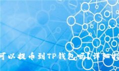 IM钱包可以提币到TP钱包吗