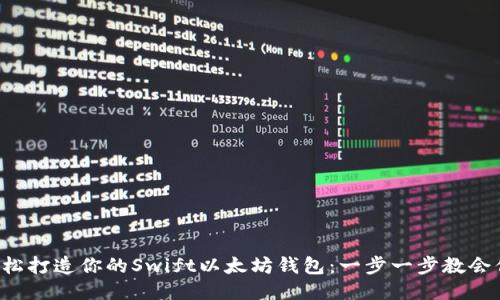 轻松打造你的Swift以太坊钱包：一步一步教会你！