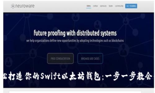 轻松打造你的Swift以太坊钱包：一步一步教会你！