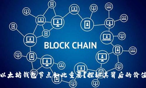 为什么以太坊钱包节点如此重要？探秘其背后的价值和影响