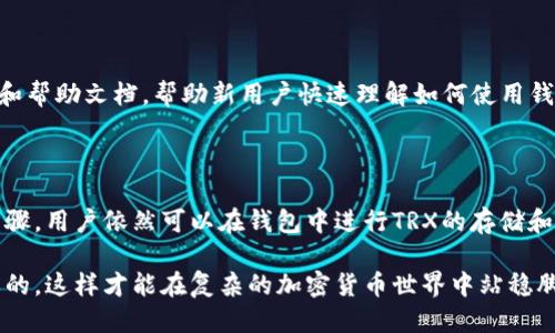   Token.im钱包是否支持TRX币？来看看吧！ / 
 guanjianci Token.im, TRX, 钱包, 加密货币 /guanjianci 

### 什么是Token.im钱包？

Token.im钱包是一个功能丰富的数字资产钱包，支持多种加密货币的存储、管理和交易。它不仅提供了安全的私钥管理功能，还有便捷的用户界面，适合新手与老手使用。Token.im钱包的设计初衷是为了让用户在安全、快捷的环境中操作他们的数字资产。

### TRX币是什么？

TRX币，即TRON（波场）网络上的代币，是一种用于区块链生态系统中进行交易和服务的数字货币。TRON以其高吞吐量和低交易费用而闻名，吸引了众多开发者在其区块链上构建去中心化应用（DApp）。TRX的应用非常广泛，包括内容创作、在线游戏、社交平台等各种场景。

### Token.im钱包是否支持TRX币？

Token.im钱包官方指出其支持多种主流加密货币，包括以太坊（ETH）、比特币（BTC）等。然而，关于TRX币的支持情况，用户会有不同的反馈。部分用户在交易过程中成功地使用了TRX，而有些用户则表示未能找到相应的选项。因此，我们有必要深入探讨一下Token.im钱包与TRX的兼容性。

### 如何在Token.im钱包中使用TRX币？

#### 1. 下载与安装

首先，你需要在手机应用商店（如Apple App Store或Google Play）中搜索“Token.im”，将其下载并安装。注册账户时，需要提供有效的邮箱或手机号码。请牢记设置的密码和恢复短语，以确保钱包的安全。

#### 2. 查看资产支持情况

一旦你成功注册并登录Token.im钱包，可以在钱包的界面中查看支持资产的列表。通常，在资产列表中会列出所有已添加的货币。若想要加入TRX，可以尝试在“资产管理”中手动添加。

#### 3. 添加TRX资产

如果TRX没有在列表中显示，用户可以选择“添加资产”，手动输入TRX币的合约地址。值得注意的是，不同的平台可能会要求不同形式的合约地址，因此确保你输入的地址是正确的并来源于官方渠道。

#### 4. 充值与交易TRX

完成TRX币的添加后，可以通过扫描二维码或输入地址等方式，将TRX充值到Token.im钱包中。在进行交易时，选择TRX，按照平台提供的步骤进行转账或交易，确保在每个环节都仔细核对信息，避免资金损失。

### Token.im钱包的优势与劣势

#### 优势

1. **安全性高**：Token.im钱包采用了多重加密技术，确保用户的资产安全。
2. **用户友好**：其界面设计直观，操作简便，适合各种类型的用户。
3. **资产管理丰富**：支持多种主流加密货币的存储与管理，让用户能够在一个平台上管理不同的资产。

#### 劣势

1. **TRX支持问题**：虽然有用户成功使用TRX，但由于官方确认不足，可能会影响部分用户的使用体验。
2. **社区支持不足**：相较于其他知名钱包，Token.im在用户社区建设和在线支持方面略显不足，可能导致技术疑难问题的解决不够及时。

### 可能相关的问题

#### 问题一：Token.im钱包如何确保用户资产安全？

Token.im钱包的安全性来自于多项先进的安全技术。首先，钱包使用椭圆曲线加密算法来生成私钥，确保私钥的安全和不可预测性。其次，用户的私钥保存在本地设备上，而非云端服务器，这意味着即使服务器发生泄露，用户资产也不会受到威胁。此外，Token.im还定期进行安全审计，及时发现并修复潜在的安全漏洞。平台还提供了两步验证功能，提高账户的安全性，让用户可以在不同的设备上保持安全。

#### 问题二：Token.im钱包是否适合新手使用？

Token.im钱包非常适合新手。它的界面友好，设计直观，用户可以很快上手。钱包的使用流程也简单明了，包括注册、添加资产设计合理，步骤清晰。此外，Token.im还提供了一些教程和帮助文档，帮助新用户快速理解如何使用钱包进行管理和交易。因此，即使是没有任何经验的用户，也能在Token.im钱包上妥善管理他们的数字资产。

### 小结

Token.im钱包作为一款功能齐全的加密资产钱包，具有吸引人的安全性和用户友好的设计。虽然目前关于TRX币的支持情况尚存在不确定性，但通过手动添加资产和正确的操作步骤，用户依然可以在钱包中进行TRX的存储和交易。对于新用户而言，Token.im提供了友好的使用体验和充足的资源，适合广大用户尝试使用。在进行资产管理时，始终要保持警惕，确保安全操作，以保护好自己的数字资产。

希望这篇文章能帮助到你，了解Token.im钱包对TRX币的支持情况以及如何高效安全地使用它。无论你是经验丰富的投资者还是新入场的新手，保持学习与探索的心态是非常重要的，这样才能在复杂的加密货币世界中站稳脚跟。