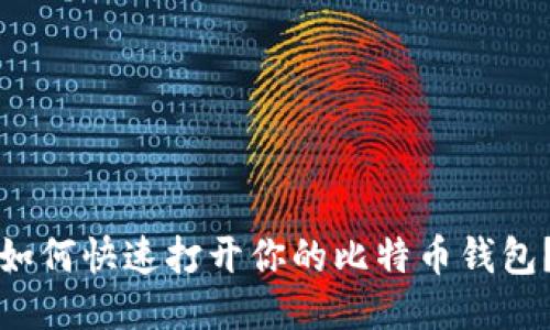 如何快速打开你的比特币钱包？