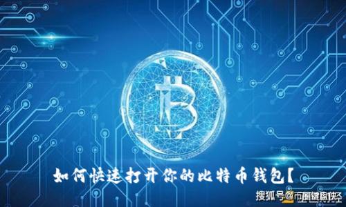 如何快速打开你的比特币钱包？