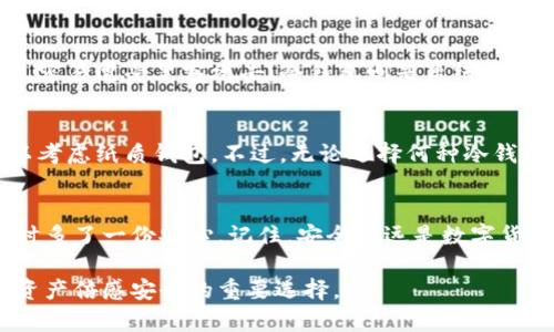 tiaoti以太坊真的有冷钱包吗？揭秘安全保存你的以太坊资产！/tiaoti  
以太坊, 冷钱包, 数字货币, 钱包安全/guanjianci  

什么是冷钱包？  
在比特币和以太坊等数字货币的世界中，钱包不仅仅是存放虚拟资产的地方，更是保护你财富的重要工具。冷钱包（Cold Wallet）指的是不直接连接互联网的存储设备，它可以是硬件设备、纸质钱包或者其他存储介质。相较于热钱包（Hot Wallet）而言，冷钱包提供了更高的安全性，因为黑客无法通过在线攻击直接访问冷钱包中的资产。  

以太坊的冷钱包选择  
在以太坊生态中，用户可以选择多种冷钱包来安全存储他们的以太坊资产。以下是一些流行的选择：  

ul  
    li硬件钱包：如 Ledger Nano S、Ledger Nano X 和 Trezor。这些设备专为存储加密货币而设计，提供了高水平的安全性和便利性。/li  
    li纸质钱包：用户可以通过生成以太坊地址和私钥的方式将其打印出来，从而形成一个物理钱包。虽然安全性极高，但一旦丢失或损坏，资产则无法恢复。/li  
    li冷存储解决方案：有些服务提供商可以为大额以太坊持有者提供冷存储服务，确保资金在不被网络攻击的情况下安全存储。/li  
/ul  

冷钱包的安全性  
冷钱包尤为重视安全，其原因包括：不暴露于网络攻击，几乎不会遭受网络钓鱼或者恶意软件的威胁。以太坊的用户可以通过将他们的私钥与互联网隔离来提高资产的安全性。即使黑客能够访问用户的计算机，也无法获取冷钱包中的私钥。  

当然，使用冷钱包也有其短板。例如，从冷钱包转移资产时会比较不方便。这是由于每次进行交易时都需要连接设备或输入私钥。不过，虽然如此，绝大多数用户仍然认为这些不便远远小于安全带来的安心。  

如何选择适合的冷钱包？  
选择冷钱包时，我们需要考虑几个因素：  

ul  
    li安全性：选择知名品牌的硬件钱包，这些品牌在市场上有良好的口碑和反馈。/li  
    li用户界面：易于操作的界面对新手来说尤为重要，确保用户能够轻松上手。/li  
    li兼容性：确保所选冷钱包能够支持以太坊以及其他你可能关注的数字货币。/li  
    li价格：根据自己的预算选择适合的冷钱包。虽然硬件钱包的成本相对较高，但是它的安全性通常是值得的。/li  
/ul  

如何设置以太坊冷钱包？  
设置以太坊冷钱包主要包括几个步骤：  

ol  
    listrong购买硬件钱包：/strong选择一个信誉良好的硬件钱包，并从官方渠道购买，以减少受到伪造产品的风险。/li  
    listrong安装软件：/strong根据硬件钱包的说明书，下载并安装相应的软件。通常，安装过程非常简单。/li  
    listrong创建钱包：/strong依照程序提示创建新钱包，生成你的以太坊地址和私钥。确保将私钥安全存储，最好写下并放在安全的地方。/li  
    listrong转入以太坊：/strong可以通过交易所或其他钱包，将以太坊发送到你新创建的冷钱包地址。/li  
/ol  

常见问题及解答  

h4问题一：冷钱包和热钱包有什么区别？/h4  
冷钱包和热钱包的主要区别在于连接状态。热钱包是连接到互联网的，适合频繁交易和日常使用，非常方便。然而，这种便捷性伴随着一定的安全风险，容易遭受黑客攻击。冷钱包则是离线存储，更加安全，但在使用时稍显不便。因此，很多用户选择将大部分资产放在冷钱包中，而将少量资产放在热钱包中进行日常交易。  

h4问题二：我应该为我的以太坊选择哪种冷钱包？/h4  
选择冷钱包时，建议根据个人需求做出决策。对于新手，可以从硬件钱包入手，它们通常提供用户友好的界面和高度的安全性。如果你擅长技术，也可以考虑纸质钱包。不过，无论选择何种冷钱包，请务必确保将私钥妥善保存，以防止资金丢失。  

总结  
通过了解以太坊的冷钱包，你不仅能保护你的数字资产，还能提高投资的安全性。冷钱包作为一种高效安全的存储方式，让用户在进行数字货币投资时多了一份安心。记住，安全永远是数字货币投资的首要考虑。选择合适的冷钱包，定期检查你的存储方式，始终保持警惕，能够帮助你在这个快速发展的数字货币世界中稳步前行。  

通过合适的冷钱包，你可以安心地享受以太坊带来的多种投资机会，把握更多财富增长的机会。无论是新手还是老手，冷钱包都是一个让你的以太坊资产倍感安全的重要选择。
