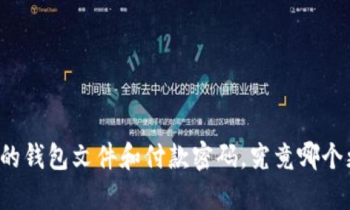 比特币的钱包文件和付款密码，究竟哪个更重要？