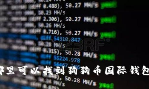 你知道哪里可以找到狗狗币国际钱包网址吗？