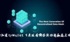 你知道tpWallet 9月版有哪些