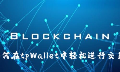 如何在tpWallet中轻松进行交易？