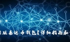 如何下载最新版泰达币钱