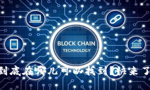 “OP钱包到底在哪儿可以找到？快来了解一下！”