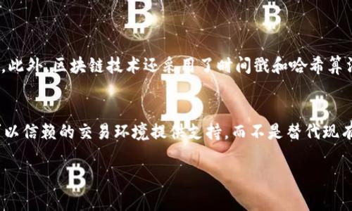 区块链技术通俗讲解：为什么大家都在说它？

区块链, 技术, 通俗讲解, 加密货币/guanjianci

一、什么是区块链？
区块链，这个词在近几年频频出现在新闻头条和社交媒体中。无论是富豪投资的加密货币，还是各大企业争相搭建的分布式平台，区块链技术似乎已经成为了未来数字经济的基石。那么，区块链究竟是什么？在这篇文章中，我们将用最简单的语言为您揭开这一技术的神秘面纱。

简单来说，区块链是一种分布式的数据库技术。它通过将信息以“块”的形式记录在“链”上，确保了数据的安全性和透明性。每一个区块中都包含了一定量的数据，而这些数据在被填满后便会与前一个区块连接，形成链条。换句话说，区块链就像一本公开的账本，任何人都可以看到，但却无法随意修改和删除。

二、区块链的基本特征
了解了什么是区块链之后，我们再来看看它的几个基本特征，这些特征使得区块链技术在很多领域中都具备了强大的应用潜力。

h41. 去中心化/h4
在传统的互联网架构中，数据通常由中心化的服务器管理。这意味着一旦这些服务器出现问题，整个系统就可能瘫痪。而在区块链中，数据被分布在多个节点上，任何一个节点的故障都不会影响到整个系统的运作。这样的去中心化特性，不仅提高了系统的稳定性，也降低了单点故障的风险。

h42. 数据不可篡改/h4
每一个区块都包含了一些加密信息，如果有人试图在已经生成的区块中进行修改，这个区块的哈希值就会发生变化，从而导致后续区块的哈希值也都不匹配。这一特性确保了链上的数据一旦被记录就无法被随意更改，大大提高了数据的信任度。

h43. 透明性/h4
区块链的交易记录是公开的，任何人都可以查看到链上的所有交易信息，虽然交易者的身份是匿名的，但交易的内容却透明无比。这种透明性使得区块链成为金融、物流等行业中追踪交易流向的理想工具。

h44. 安全性/h4
区块链使用了一系列复杂的加密算法，确保了数据的安全性。每个区块都包含时间戳和前一个区块的哈希值，任何试图修改数据的行为都将被实时检测并阻止。这意味着在区块链上进行交易更加安全，极大降低了信息被篡改的可能性。

三、区块链的应用场景
那么，区块链有哪些实际应用呢？通过一些具体的例子，我们可以更好地理解这一技术的潜力和前景。

h41. 加密货币/h4
无疑，加密货币是区块链最为知名的应用。比特币作为第一种加密货币，使用区块链技术实现了去中心化的货币交易。用户可以在没有中介的情况下进行交易，降低了交易费用，也提高了交易的速度。其他如以太坊、莱特币等数字货币也都基于区块链的技术。

h42. 供应链管理/h4
在供应链管理中，区块链可以帮助追踪商品的来源和流向，确保每一步的透明性。通过区块链技术，企业可以实时监控产品在供应链中的位置，以及每一个环节的详细信息，大大提升了效率和可信度。

h43. 医疗健康/h4
在医疗行业，区块链可以用于保护患者的健康数据。通过建立以患者为中心的健康档案，患者可以控制自己的数据，确保隐私的同时能够便捷地分享信息给需要的医疗服务提供者。

h44. 智能合约/h4
智能合约是在区块链上自动执行合约条款的程序。它可以在设定的条件满足时，自动执行合约内容，而无需中介。这一技术在金融、法律和商业等多个领域都有很大的应用潜力。

四、区块链的发展与未来
随着技术的不断发展，区块链也面临着许多挑战，例如可扩展性、能耗问题以及政策法规等。然而，越来越多的企业和组织正在积极探索区块链技术的解决方案，这使得我们对区块链的未来充满期待。

未来，区块链技术将越来越多地融入我们的日常生活中。以智能合约为代表的新应用将使我们的生活变得更加便利和安全，同时也促进产业的升级与发展。

五、常见问题解答

h41. 区块链技术的安全性如何保证？/h4
区块链技术的安全性主要来源于其去中心化的设计和加密 algorithms。每个节点都拥有完整的账本副本，任何试图篡改链上数据的行为都会被其他节点自动拒绝。此外，区块链技术还采用了时间戳和哈希算法来确保数据的一致性和不可篡改性。这些机制共同构成了区块链的安全防护网。即便黑客想要进行攻击，也需要控制超过一半的节点，这在实践中几乎是不可能的。

h42. 区块链会取代现有的商业模式吗？/h4
区块链技术并不是为了取代现有的商业模式，而是对其进行和改进。许多传统行业都在探索如何将区块链融入现有系统中，从而提高效率和透明度。这种技术将为可以信赖的交易环境提供支持，而不是替代现有企业的运作模式。对于消费者来说，他们将会看到更加快速、安全的交易体验。

总之，区块链是一项正在快速发展且富有潜力的技术，它广泛适用于各种行业，正在重塑我们的经济模式。我们期待着，区块链能够给我们带来更多的便利与创新。