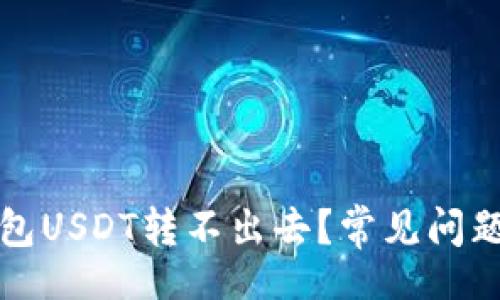 yzxiao/yzxiao
为什么我的TP钱包USDT转不出去？常见问题解析和解决办法