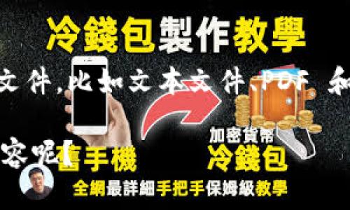 为了将 `file` 提及到 `tpWallet`，可以从几个方面来进行阐述，包括`tpWallet`的功能、用法，以及与文件管理或存储相关的特性。以下是一些思路，可以结合你对这两个主题的理解进行发展：

### 1. 概述 tpWallet
首先，可以介绍一下什么是 `tpWallet`。这是一个数字钱包，用户可以用它来存储和管理加密货币及数字资产。它通常具有一些安全特性，比如私钥管理和多重签名支持。

### 2. 文件管理与 tpWallet
接下来，可以探讨文件管理与 `tpWallet` 之间的关系，比如：

#### 文件存储的安全性
在管理数字资产时，安全性是首要考虑的问题。tpWallet 使用加密技术来保护用户的私钥和交易信息，保证这些数据不被未经授权的访问。这与文件存储的安全性概念相通，用户希望在各种设备上安全地存储他们的文件，无论是文档、照片还是其他重要数据。

#### 如何将文件与 tpWallet 联用
有些用户可能需要将与他们的加密资产相关的文件存储在安全的环境中，例如交易记录或身份验证文件。通过tpWallet，用户可以将这些文件加密存储，同时也可以利用钱包的多重身份验证特性，确保只有授权的用户才能访问这些文件。

### 3. 使用 tpWallet 的步骤
详细介绍如何使用 `tpWallet` 来处理与文件相关的操作，比如： 
- 创建钱包
- 添加资产
- 管理安全设置 
- 加密记录

### 问题与解答

#### 如何安全地将文件存储在 tpWallet 中？
首先，用户需要了解服务器端和客户端加密的概念。通过在tpWallet中，用户可以确保自己的文件在存储时经过加密处理。推荐使用强密码来保护钱包，并定期备份重要文件。此外，用户可以考虑使用双因素验证，进一步增强文件存储和访问过程中的安全性。

#### tpWallet支持哪些文件格式？
tpWallet 通常主要用于存储数字货币及其相关信息，而不是通用的文件格式。然而，用户可以存储与其资产相关的文件，比如文本文件、PDF 和图像文件等，这些文件可以嵌入在钱包之外的应用中，作为协助交易的证明或记录。

这些内容可以为你提供有关如何将 `file` 与 `tpWallet` 结合的思路。是否需要更详细的信息或者特定区段的内容呢？