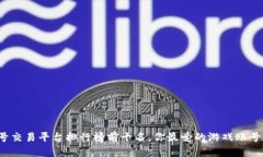 游戏账号交易平台排行榜