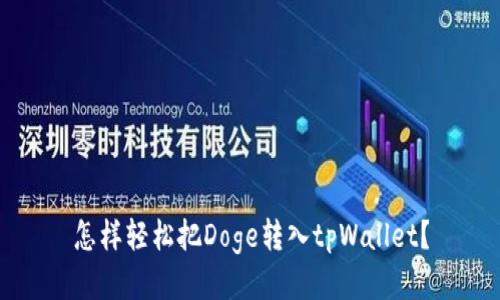 怎样轻松把Doge转入tpWallet？