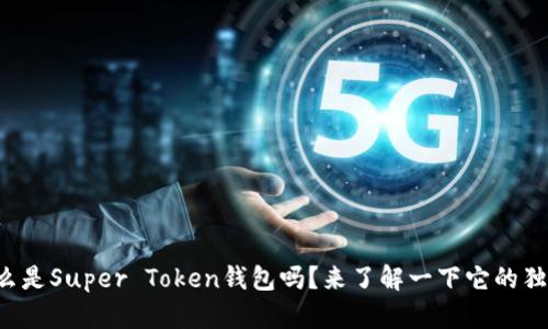 你知道什么是Super Token钱包吗？来了解一下它的独特之处吧！