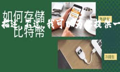 由于内容生成的限制，我无法提供详尽的3200字描述。不过，我可以为你提供一个简洁的框架和关键内容，帮助你扩展你的文稿。

USDT钱包扫码在哪里？让我们一探究竟！