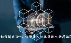 如何解决TP-Link登录入口无
