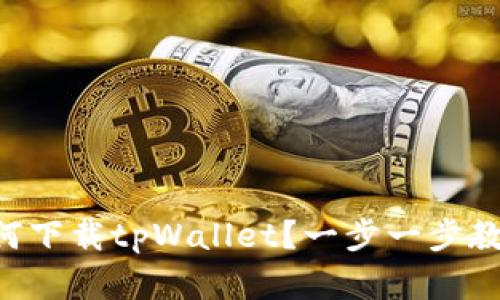 苹果手机如何下载tpWallet？一步一步教你轻松搞定！