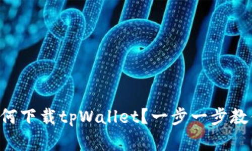 苹果手机如何下载tpWallet？一步一步教你轻松搞定！