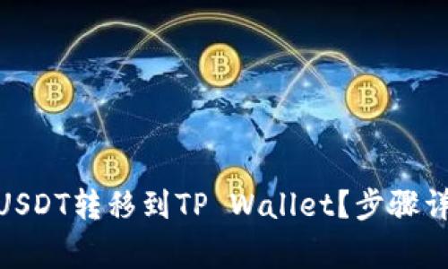 如何将Gate USDT转移到TP Wallet？步骤详解与注意事项
