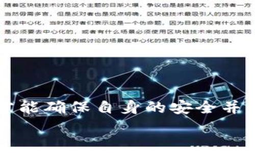   轻松选择比特币钱包：Restful API全解析与指南 / 
 guanjianci 比特币钱包, Restful API, 数字货币, 区块链技术 /guanjianci 

引言：比特币钱包和Restful API的结合
近年来，比特币和其他数字货币的流行程度迅速飙升，吸引了数以万计的用户投身于这场数字金潮。作为全球首个成功实现去中心化的数字货币，比特币以其高安全性和匿名性赢得了众多投资者和消费者的信赖。比特币钱包作为存储和管理比特币的重要工具，其重要性不言而喻。而随着技术的不断进步，通过Restful API来创建和管理比特币钱包已成为一种流行的方法。本文将围绕比特币钱包及其Restful API进行全面的解析和指南，为你揭开数字货币世界的秘密。

什么是比特币钱包？
比特币钱包是一个程序或软件工具，它允许用户存储、接收和发送比特币。可以将其看作是你在数字货币世界中的银行账户。与传统银行账户的安全性相似，比特币钱包利用加密技术来保护用户的资产，并能够通过公共和私有密钥的机制来实现交易安全。
比特币钱包有多种类型，包括热钱包、冷钱包、桌面钱包、移动钱包和纸钱包等。热钱包是指持续连接互联网的钱包，便于快速交易；而冷钱包则是断网的离线钱包，更加安全，适合长期存储大量比特币。

Restful API的定义与作用
Restful API（表示性状态转移应用程序接口）是一种架构风格，它使用简单的HTTP协议进行数据交换，从而实现不同系统之间的互联互通。比特币的Restful API使得开发者能够直接与区块链交互，利用其强大的功能来实现各种应用。
通过Restful API，开发者可以轻松实现以下功能：
ul
    li创建、管理和查询比特币钱包/li
    li发送和接收比特币/li
    li实时监测交易状态和区块链信息/li
    li开展数据分析和挖掘/li
/ul
这种灵活性和高效性使得Restful API在比特币和其他区块链应用的开发中日益广泛使用。

如何创建一个基于Restful API的比特币钱包？
创建一个基于Restful API的比特币钱包并不是一件复杂的事情，接下来，我们将详细探讨这一过程的每一个环节。

h4准备工作/h4
在开始之前，你需要一些基本的知识和资源。这些包括：
ul
    li对区块链和比特币的基础理解/li
    li基本的编程知识，尤其是对HTTP请求的理解/li
    li你所使用的编程语言的REST API库支持（如Python的requests库或JavaScript的Axios）/li
/ul

h4选择API服务提供商/h4
现在市面上有许多提供比特币Restful API的服务商，常见的有Coinbase API、Blockchain.info API和BitPay API等。每个服务都有其独特的优势，因此在选择时要根据你的需求进行比较。
例如，如果你需要更丰富的交易数据，Coinbase将是个不错的选择；而如果你更关注于支付和商户功能，BitPay则更合适。

h4注册并获取API密钥/h4
选择合适的服务后，首先要注册账号并获取API密钥。这个密钥将会用来认证你的请求，因此千万不要泄露给其他人。

h4构建钱包/h4
通过调用API，你就可以轻松创建一个比特币钱包。以下是一个使用Python和requests库的示例代码：
precodeimport requests

url = 