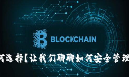 比特币钱包如何选择？让我们聊聊如何安全管理你的数字资产！