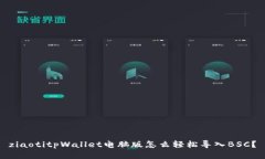 ziaotitpWallet电脑版怎么轻松