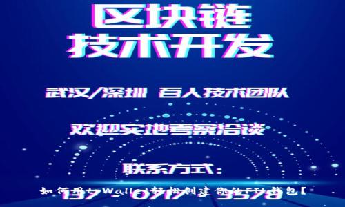 如何用tpWallet轻松创建你的FIL钱包？