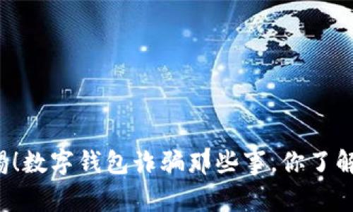 警惕！数字钱包诈骗那些事，你了解吗？