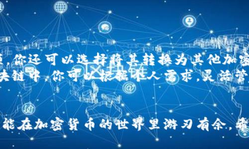   怎样将SHIB提现到TP钱包？轻松一步到位！ / 
 guanjianci SHIB, TP钱包, 加密货币, 数字资产 /guanjianci 

你知道SHIB是什么吗？
SHIB，即Shiba Inu，是一种高度流行且具有趣味性的加密货币，因其可爱的小狗标志而受到许多数字货币用户的喜爱。作为一种社区驱动的项目，SHIB不仅仅是一种币种，它还代表了一种文化和精神。
自2020年推出以来，SHIB凭借其低廉的价格和激进的社区活动迅速崛起，成为“狗狗币”的强劲竞争者。这个项目吸引了众多投资者的注意，形成了庞大的用户基础。对于很多人来说，持有SHIB不仅是一种投资方式，也象征着参与加密货币生态系统的机会。

TP钱包是什么？
TP钱包是一款功能强大的多链数字货币钱包，支持众多主流以及小众加密货币的存储与管理。它的用户友好界面和安全性能使用户能够轻松管理自己的数字资产。TP钱包还包含了去中心化交易所的功能，用户可以在其中直接进行交易，这为用户提供了极大的便利。
除了基本的存储功能外，TP钱包还具备交换功能，用户可以方便地点对点交易。同时，支持多种语言的界面让全球的用户都能轻松使用，大大推动了其全球化发展。

如何将SHIB提现到TP钱包？
如果你在交易所持有SHIB，并希望将其提现到TP钱包中，以下是详细的操作步骤，去除你的疑惑，让你轻松完成提现。

h4第一步：准备工作/h4
在你开始提现之前，首先要确保你的TP钱包已经创建并且安装在你的设备上。在此之前，你需要下载安装TP钱包的App，设置一个强密码并管理好你的助记词或私钥，以确保你的资产安全。

h4第二步：创建或获取你的TP钱包地址/h4
打开TP钱包，找到账户页面。在页面中会显示你的钱包地址（通常是以“0x”开头的字符串），你需要复制这个地址。这是你将要提现SHIB的目标地址。

h4第三步：登录你的交易所账户/h4
使用你的账户信息登录到你存储SHIB的交易所，通常是币安、火币或其他主流交易平台。在平台主界面，找到“资产”部分，然后选择“提现”。

h4第四步：填写提现信息/h4
在提现页面，选择SHIB作为提现币种，粘贴之前复制的TP钱包地址。在“提现数量”栏中输入你想要提现的SHIB数量。确认信息无误后，提交提现申请。
此时，有些交易所可能会要求你通过电子邮箱或手机验证码进行身份验证，确保你的提现操作安全。

h4第五步：查看提现状态/h4
提交申请后，交易所会处理你的提现请求。处理时间可能会根据不同交易所的政策有所不同。通常情况下，处理完成后，你会在TP钱包中看到成功转账的SHIB到账记录。

成功提现后的注意事项
一旦你成功将SHIB提现到TP钱包，务必保持对钱包安全的警觉。定期备份你的钱包数据，并确保你的手机或设备安全无病毒。尽量不要将助记词和私钥泄露给他人，这将直接影响到你的资产安全。

可能相关问题

h4如何确保在交易所提现时不会出现错误？/h4
在将SHIB提现至TP钱包时，地址填写的正确性至关重要。你可以通过以下几个方面确保提现过程的安全性：
ul
listrong复制粘贴：/strong永远使用复制粘贴的方式粘贴地址，避免手动输入可能导致的错误。/li
listrong重新确认：/strong在提交提现前，一定要多次检查地址和提现数量是否准确。/li
listrong小额提现测试：/strong如果你是第一次操作，考虑先进行小额提现，确保流程顺利后再大额转账。/li
/ul

h4在TP钱包中如何管理我的SHIB资产？/h4
TP钱包提供了便捷的资产管理功能。你的SHIB资产会在TP钱包的主界面上显示。你可以看到余额，交易记录和转账选项。你还可以选择将其转换为其他加密货币，或者直接在钱包内进行交易。定期查看钱包中的活动记录，确保没有异常和未授权的转账，这也是很重要的一步。
另外，TP钱包也支持多种交易功能，例如将SHIB转换为其他货币、参与某些去中心化金融项目、或者将其存储在其他区块链中。你可以根据个人需求，灵活管理和使用你的SHIB。

总结
将SHIB提现到TP钱包的过程其实非常简单，关键在于操作的细节。了解每一步，保持警惕，确保所有信息的准确性，你就能在加密货币的世界里游刃有余。希望这篇文章能帮到你，让你更好地管理自己的数字资产！