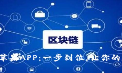 轻松下载以太坊钱包苹果APP：一步到位，让你的数字资产管家更聪明！