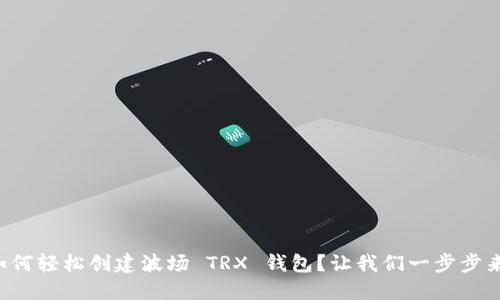 如何轻松创建波场 TRX 钱包？让我们一步步来！