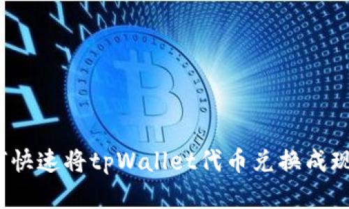 如何快速将tpWallet代币兑换成现金？