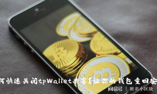 如何快速关闭tpWallet共享？让你的钱包重回安全！