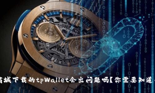 苹果商城下载的tpWallet会出问题吗？你需要知道的真相